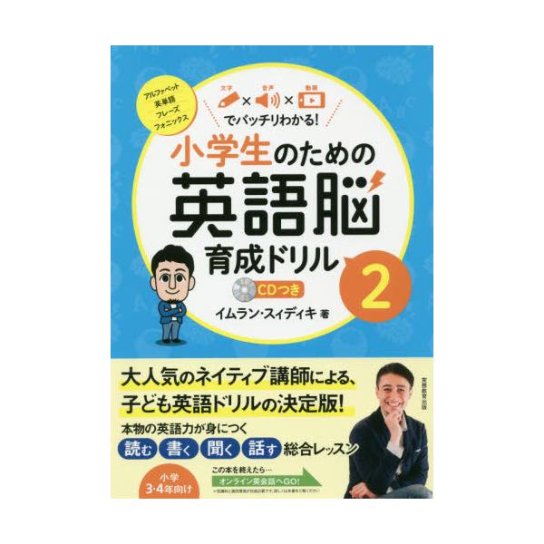 書籍 小学生のための英語脳育成ドリル 文字 215 音声 215 動画でバッチリわかる 2 実務教育出版 キャラアニ Com