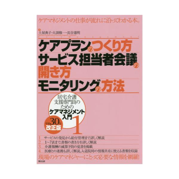 書籍 ケアプランのつくり方 サービス担当者会議の開き方 モニタリングの方法 居宅介護支援専門員のためのケアマネジメント入門 1 瀬谷出版 キャラアニ Com