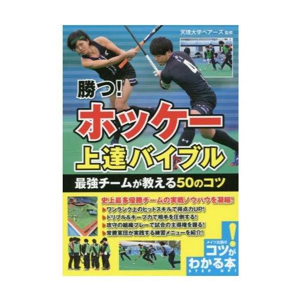 書籍 勝つ ホッケー上達バイブル最強チームが教える50のコツ コツがわかる本 メイツ出版 キャラアニ Com