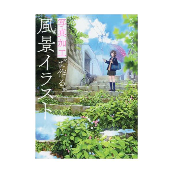 書籍 写真加工で作る風景イラスト Kitora 神技作画シリーズ ｋａｄｏｋａｗａ キャラアニ Com