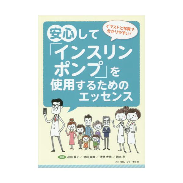 書籍 安心して インスリンポンプ を使用するためのエッセンス イラストと写真で分かりやすい メディカル ジャーナル社 キャラアニ Com