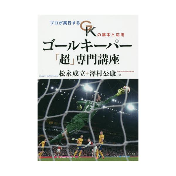 書籍 ゴールキーパー 超 専門講座 プロが実行するgkの基本と応用 東邦出版 キャラアニ Com