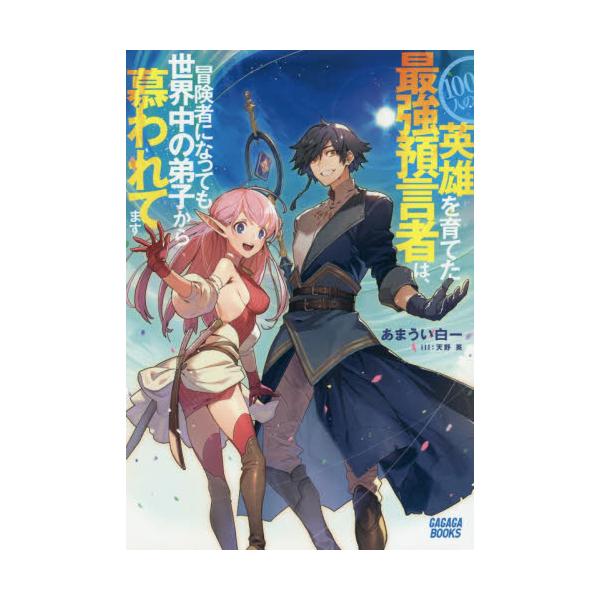 書籍 100人の英雄を育てた最強預言者は 冒険者になっても世界中の弟子から慕われてます ガガガブックス 小学館 キャラアニ Com