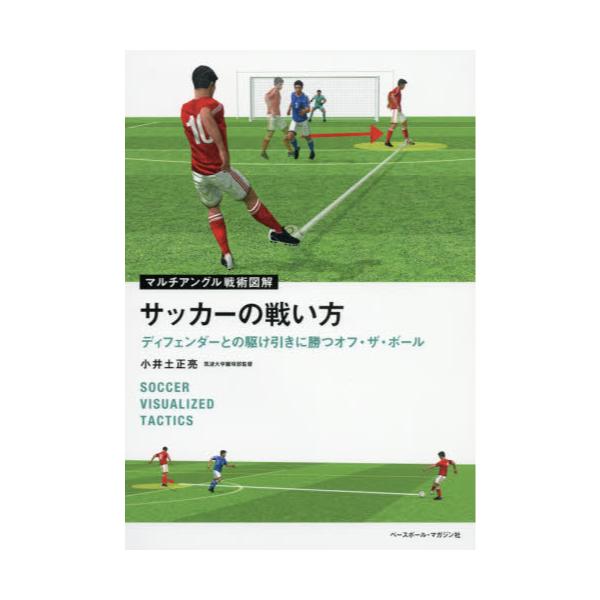 書籍 サッカーの戦い方 マルチアングル戦術図解 ディフェンダーとの駆け引きに勝つオフ ザ ボール ベースボール マガジン社 キャラアニ Com