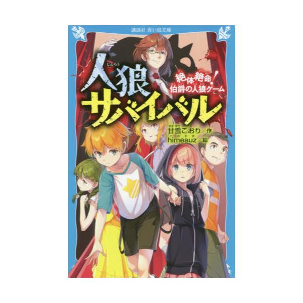 書籍 人狼サバイバル 絶体絶命 伯爵の人狼ゲーム 講談社青い鳥文庫 Eあ8 1 講談社 キャラアニ Com