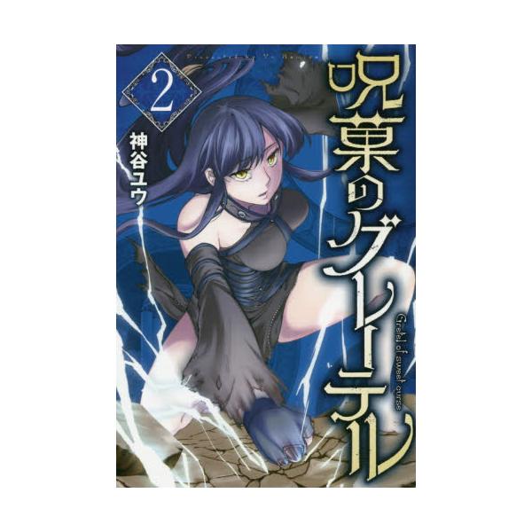 書籍 呪菓のグレーテル 2 講談社コミックス 講談社 キャラアニ Com