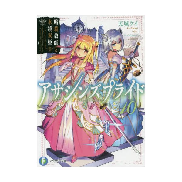 書籍 アサシンズプライド 10 富士見ファンタジア文庫 あ 11 1 10 ｋａｄｏｋａｗａ キャラアニ Com