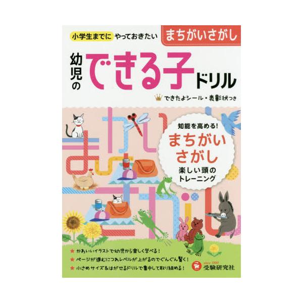 書籍 まちがいさがし 小学生までにやっておきたい 幼児のできる子ドリル 11 受験研究社 キャラアニ Com