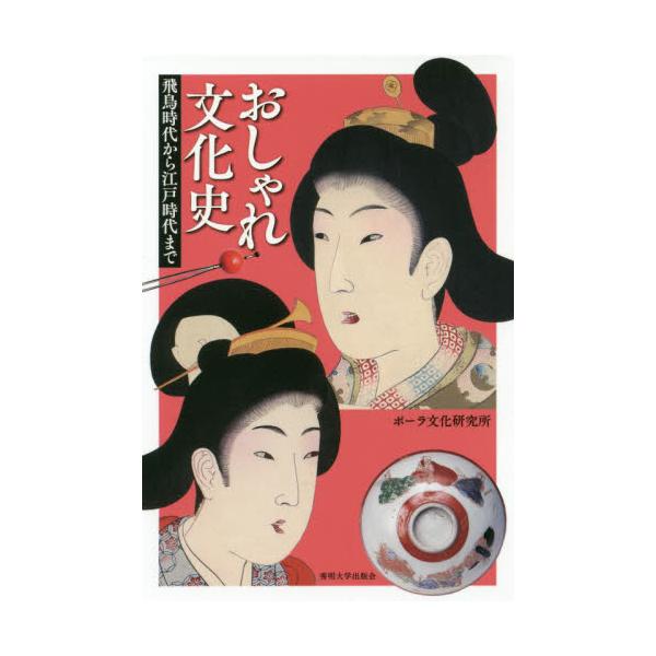 書籍 おしゃれ文化史 飛鳥時代から江戸時代まで 秀明大学出版会 キャラアニ Com