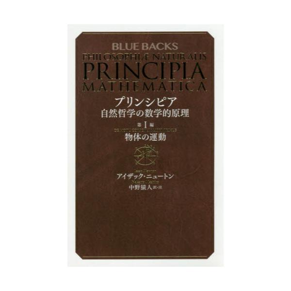 書籍 プリンシピア 自然哲学の数学的原理 第1編 ブルーバックス B 2100 講談社 キャラアニ Com