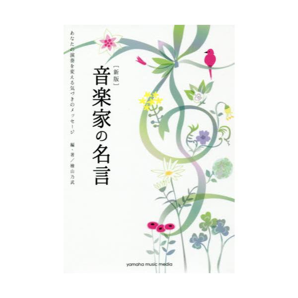 書籍 音楽家の名言 あなたの演奏を変える気づきのメッセージ ヤマハミュージックエンタテインメントホールディングス出版部 キャラアニ Com 書籍 音楽家の名言 あなたの演奏を変える気づきのメッセージ ヤマハミュージックエンタテインメントホールディングス出版部 キャラアニ Com