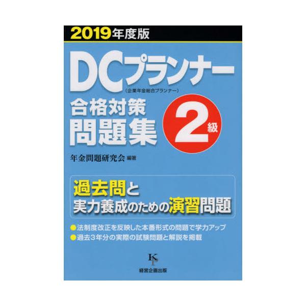 書籍 Dcプランナー2級合格対策問題集 19年度版 経営企画出版 キャラアニ Com