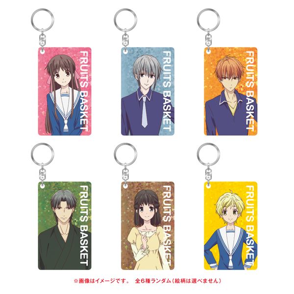 フルーツバスケット トレーディングアクリルキーホルダー ちびキャラ 1box 予約 07 中 発売予定 超目玉 期間限定 Tandifat Com