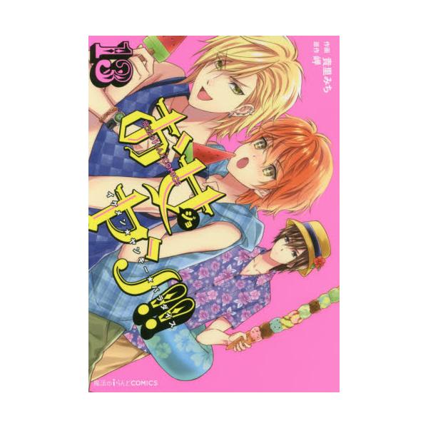 書籍 お女ヤン イケメン ヤンキー パラダイス 13 魔法のiらんどcomics ｋａｄｏｋａｗａ キャラアニ Com