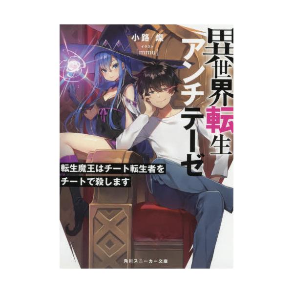 書籍 異世界転生アンチテーゼ 転生魔王はチート転生者をチートで殺します 角川スニーカー文庫 こ 4 1 1 ｋａｄｏｋａｗａ キャラアニ Com
