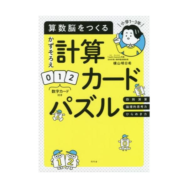 書籍 算数脳をつくるかずそろえ計算カードパズル 小学1 3年 幻冬舎 キャラアニ Com