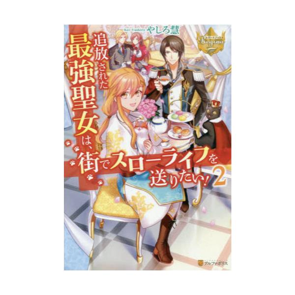 書籍 追放された最強聖女は 街でスローライフを送りたい 2 レジーナブックス アルファポリス キャラアニ Com