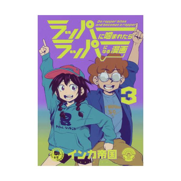 書籍 ラッパーに噛まれたらラッパーになる漫画 3 Line Comics ｌｉｎｅ ｄｉｇｉｔａｌ ｆｒｏｎｔｉｅｒ キャラアニ Com