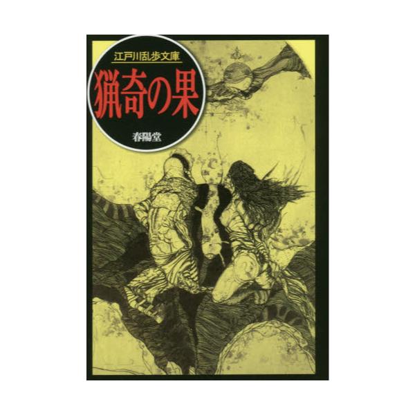 書籍 猟奇の果 春陽文庫 江戸川乱歩文庫 春陽堂書店 キャラアニ Com