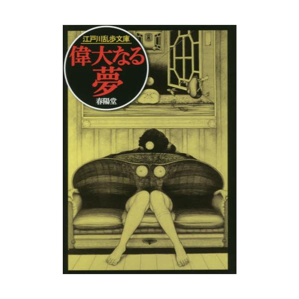 書籍 偉大なる夢 春陽文庫 江戸川乱歩文庫 春陽堂書店 キャラアニ Com