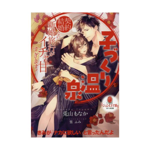 書籍 子づくり温泉契約結婚なのに 新婚旅行がイチャ甘すぎます オパール文庫 プランタン出版 キャラアニ Com 書籍 子づくり温泉契約結婚なのに 新婚旅行がイチャ甘すぎます オパール文庫 プランタン出版 キャラアニ Com