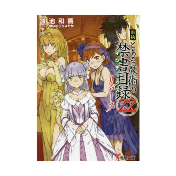 書籍 新約とある魔術の禁書目録 インデックス 22リバース 電撃文庫 3542 ｋａｄｏｋａｗａ キャラアニ Com