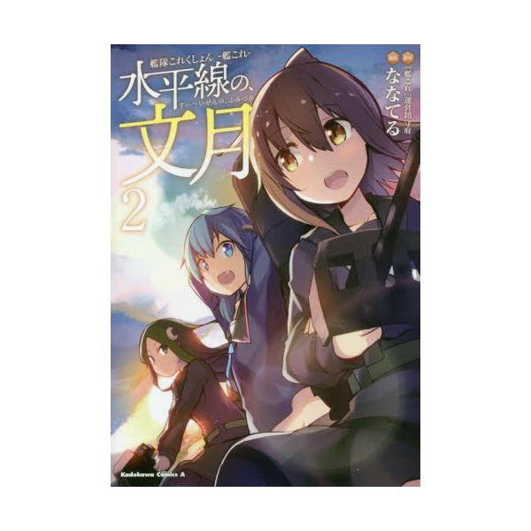 書籍 艦隊これくしょん 艦これ 水平線の 文月 2 角川コミックス エース ｋａｄｏｋａｗａ キャラアニ Com