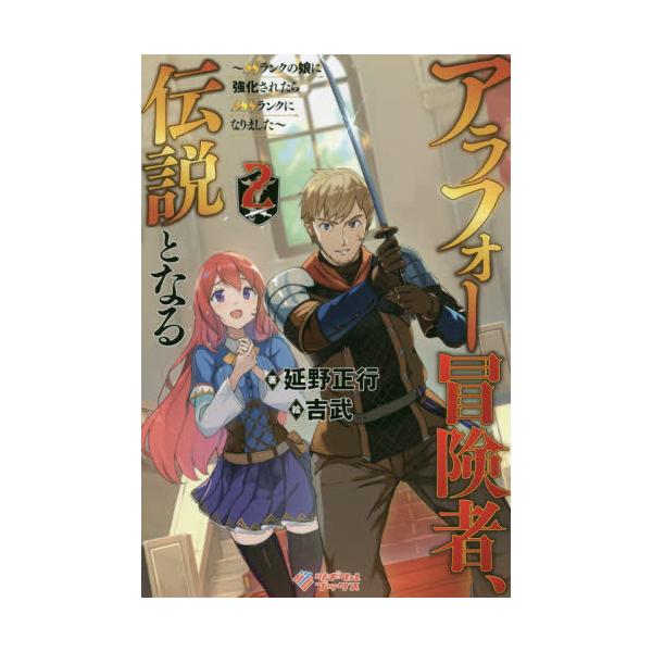 書籍 アラフォー冒険者 伝説となる Ssランクの娘に強化されたらsssランクになりました 2 ツギクルブックス ツギクル キャラアニ Com