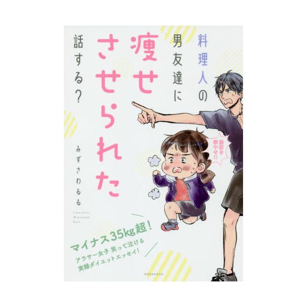 書籍 料理人の男友達に痩せさせられた話する 講談社 キャラアニ Com