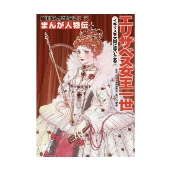 書籍 エリザベス女王一世 イギリスを大国に導いた女王 角川まんが学習シリーズ N9 まんが人物伝 ｋａｄｏｋａｗａ キャラアニ Com
