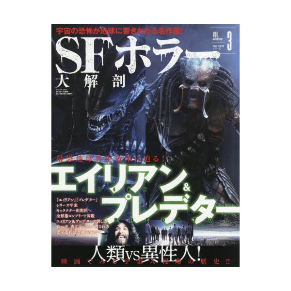 書籍 Sfホラー大解剖 エイリアン プレデター サンエイムック 映画大解剖シリーズ Vol 3 三栄 キャラアニ Com