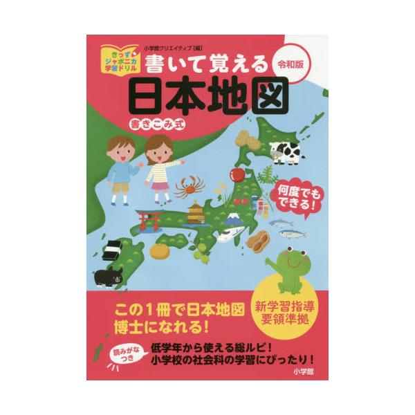 書籍 書いて覚える日本地図 書きこみ式 きっずジャポニカ学習ドリル 小学館クリエイティブ キャラアニ Com
