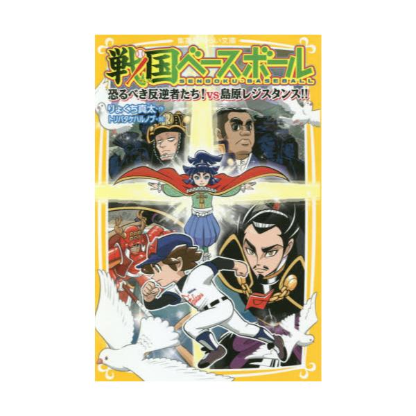 書籍 戦国ベースボール 16 集英社みらい文庫 り 1 16 集英社 キャラアニ Com