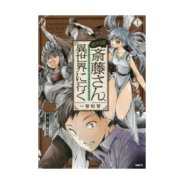 書籍 便利屋斎藤さん 異世界に行く 1 Mfc ｋａｄｏｋａｗａ キャラアニ Com