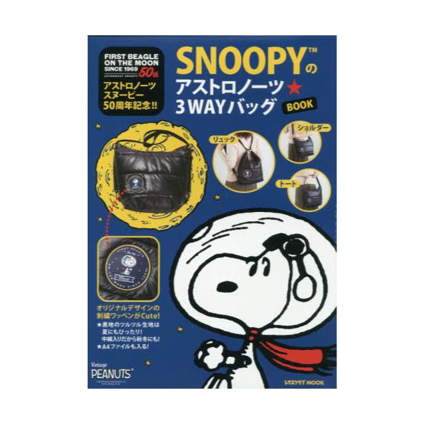 書籍 Snoopyのアストロノーツ 3wayバッグbook アストロノーツスヌーピー50周年記念 レタスクラブmook ｋａｄｏｋａｗａ キャラアニ Com