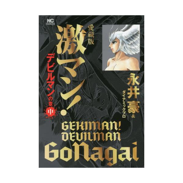 書籍 激マン デビルマンの章中 愛蔵版 Nichibun Comics 日本文芸社 キャラアニ Com