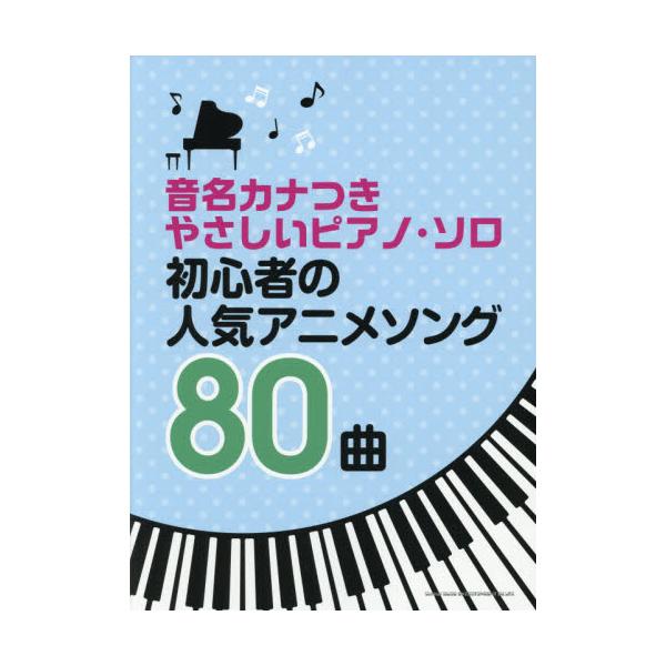 書籍 楽譜 初心者の人気アニメソング80曲 音名カナつきやさしいピアノ ソロ シンコーミュージック キャラアニ Com