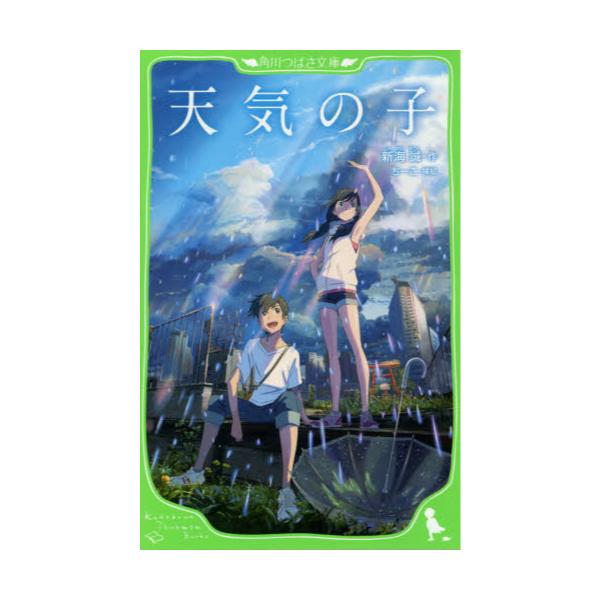 書籍 天気の子 角川つばさ文庫 Cし1 4 ｋａｄｏｋａｗａ キャラアニ Com