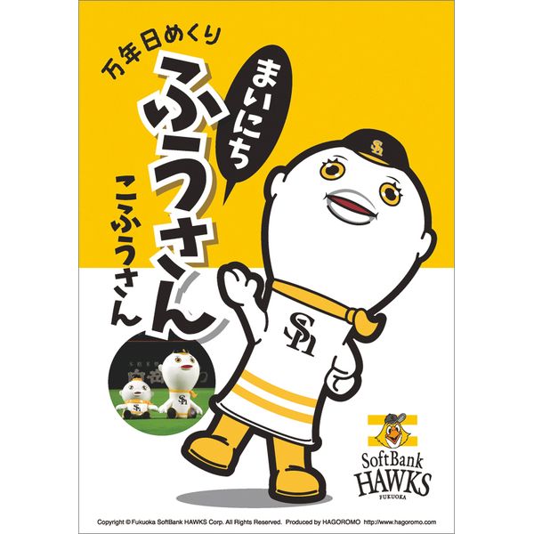 書籍 卓上 万年日めくりふうさん 福岡ソフトバンクホークス 年カレンダー Cl 4036 ハゴロモ キャラアニ Com