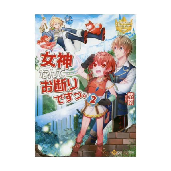 書籍 女神なんてお断りですっ 2 レジーナ文庫 レジーナブックス アルファポリス キャラアニ Com