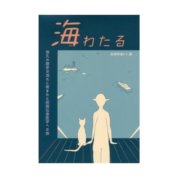 書籍 海わたる 悠久の歴史の流れに育まれた民族伝承医学への旅 科学新聞社 キャラアニ Com