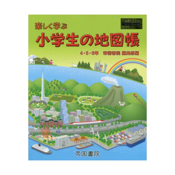 書籍 楽しく学ぶ小学生の地図帳 4 5 6年 19 帝国書院 キャラアニ Com