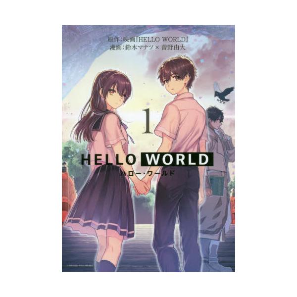 書籍 Hello World 1 ヤングジャンプコミックス ウルトラ 集英社 キャラアニ Com