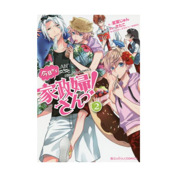書籍 今日から家政婦さんっ 2 魔法のiらんどcomics kadokawa キャラアニ Com 書籍 今日から家政婦さんっ 2 魔法のiらんどcomics kadokawa キャラアニ Com