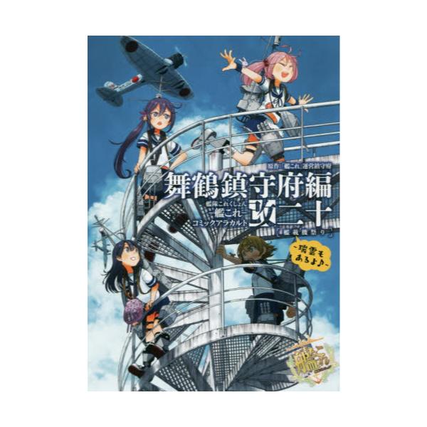 書籍 艦隊これくしょん 艦これ コミックアラカルト改 舞鶴鎮守府編 単行本コミックス ｋａｄｏｋａｗａ キャラアニ Com