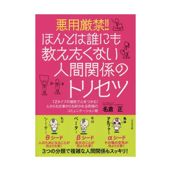 書籍 悪用厳禁 ほんとは誰にも教えたくない人間関係のトリセツ 12タイプの個性で心をつかむ 人からも仕事からも好かれる究極のコミュニケーション術 ビジネス社 キャラアニ Com