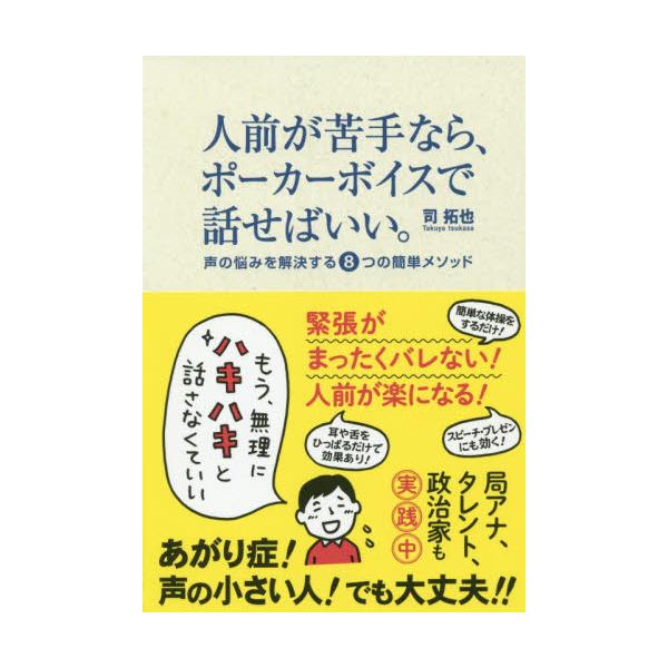 書籍 人前が苦手なら ポーカーボイスで話せばいい 声の悩みを解決する8つの簡単メソッド ポプラ社 キャラアニ Com