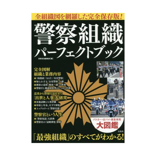 書籍 警察組織パーフェクトブック 全組織図を網羅した完全保存版 宝島社 キャラアニ Com