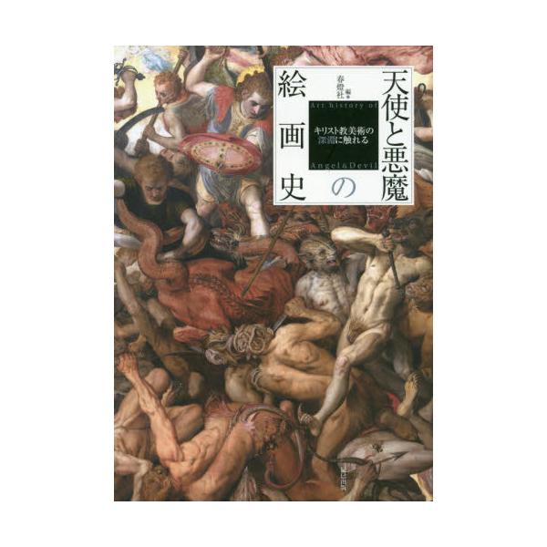 書籍 天使と悪魔の絵画史 キリスト教美術の深淵に触れる 辰巳出版 キャラアニ Com 書籍 天使と悪魔の絵画史 キリスト教美術の深淵に触れる 辰巳出版 キャラアニ Com