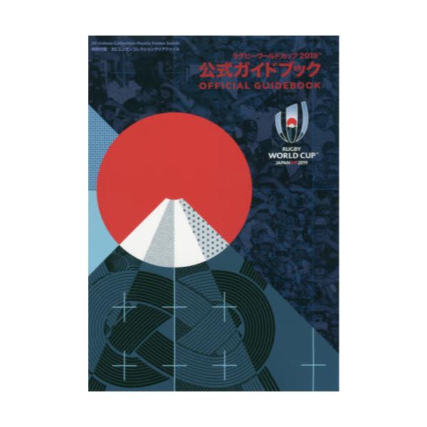 書籍: ラグビーワールドカップ2019公式ガイドブック [NBP MOOK]: 日本 